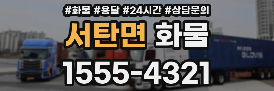 서탄면 화물