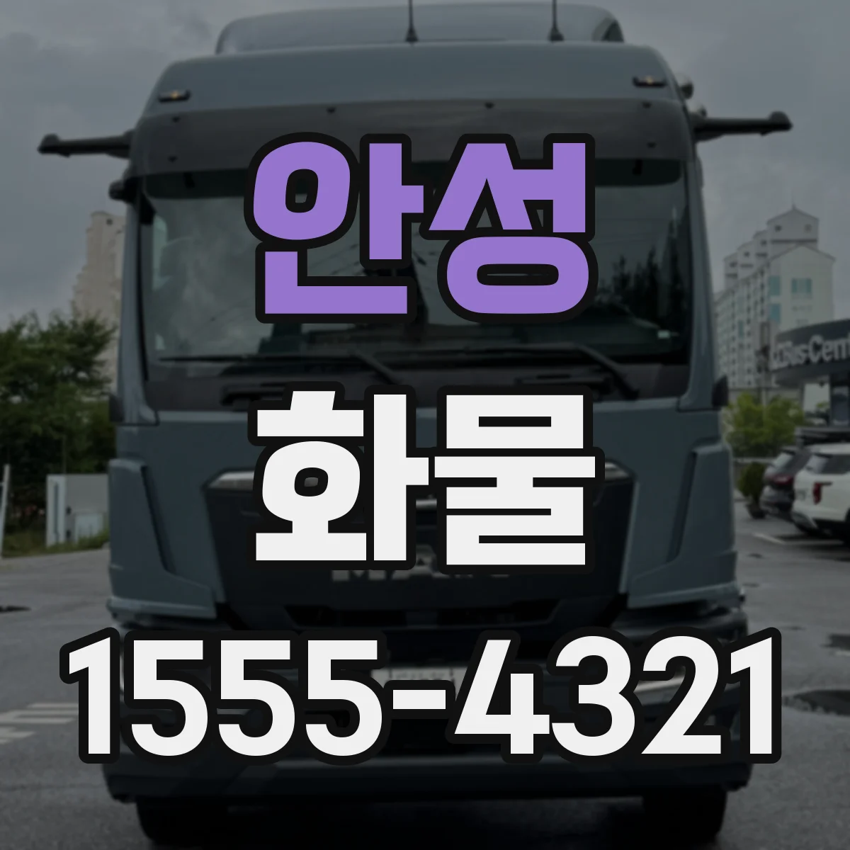 안성 화물