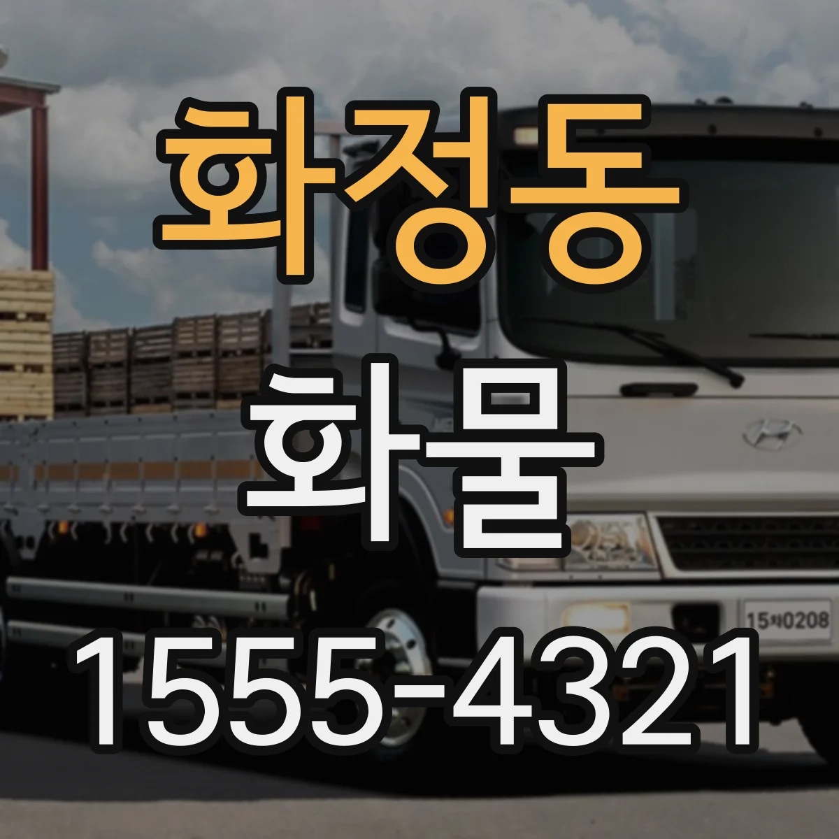 화정동 화물