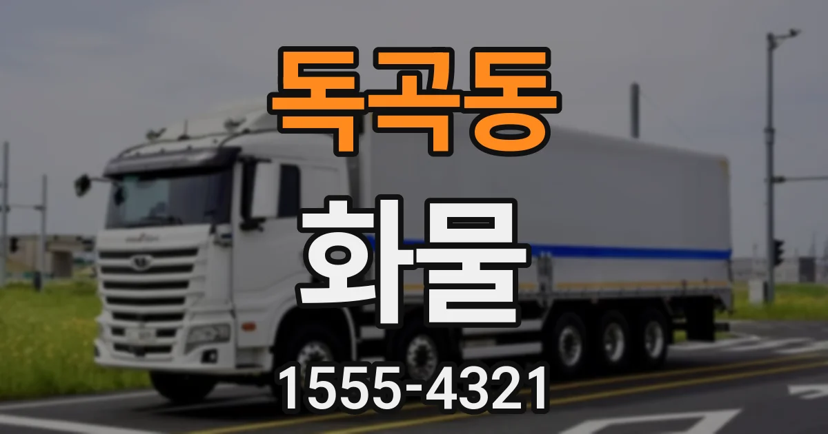 독곡동 화물