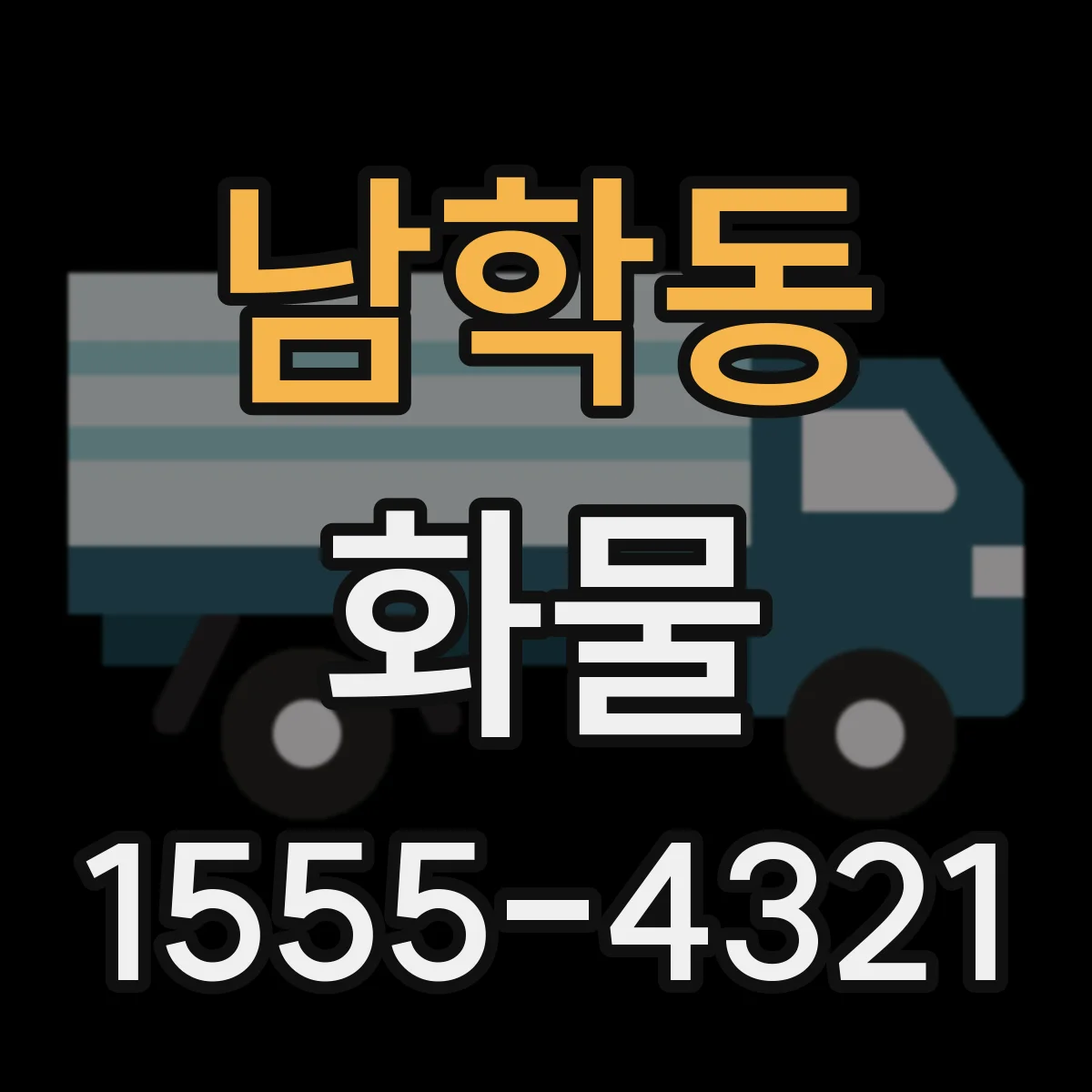 남학동 화물