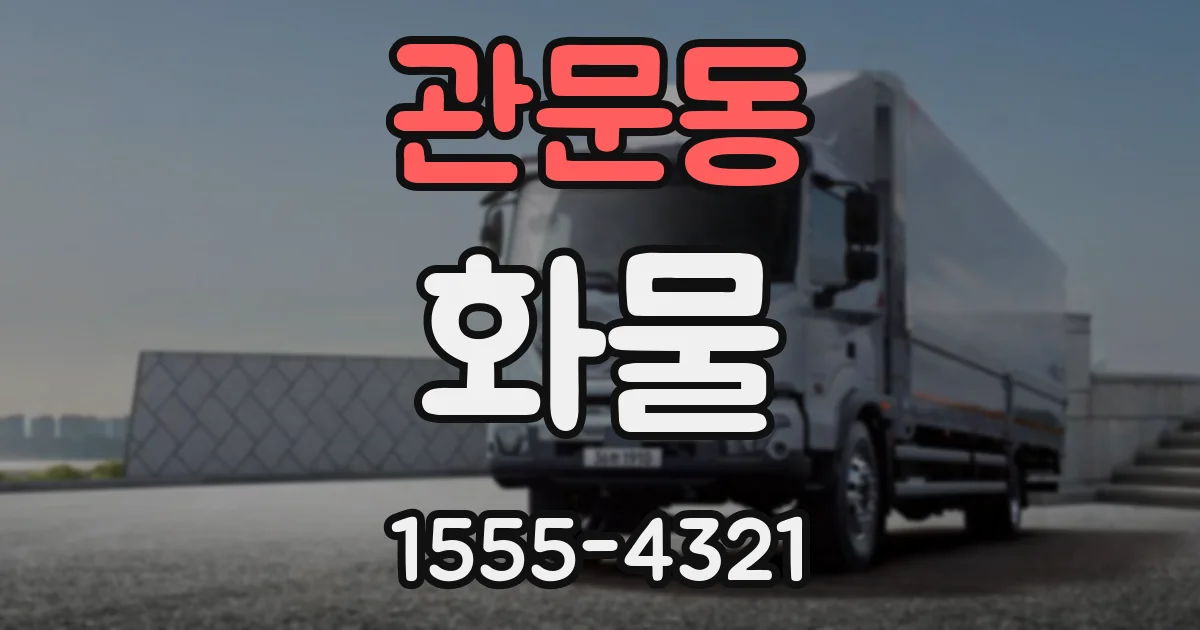 관문동 화물