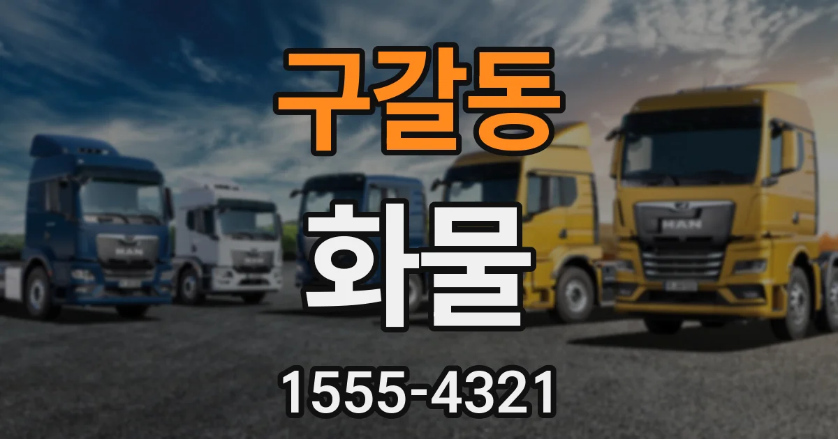 구갈동 화물