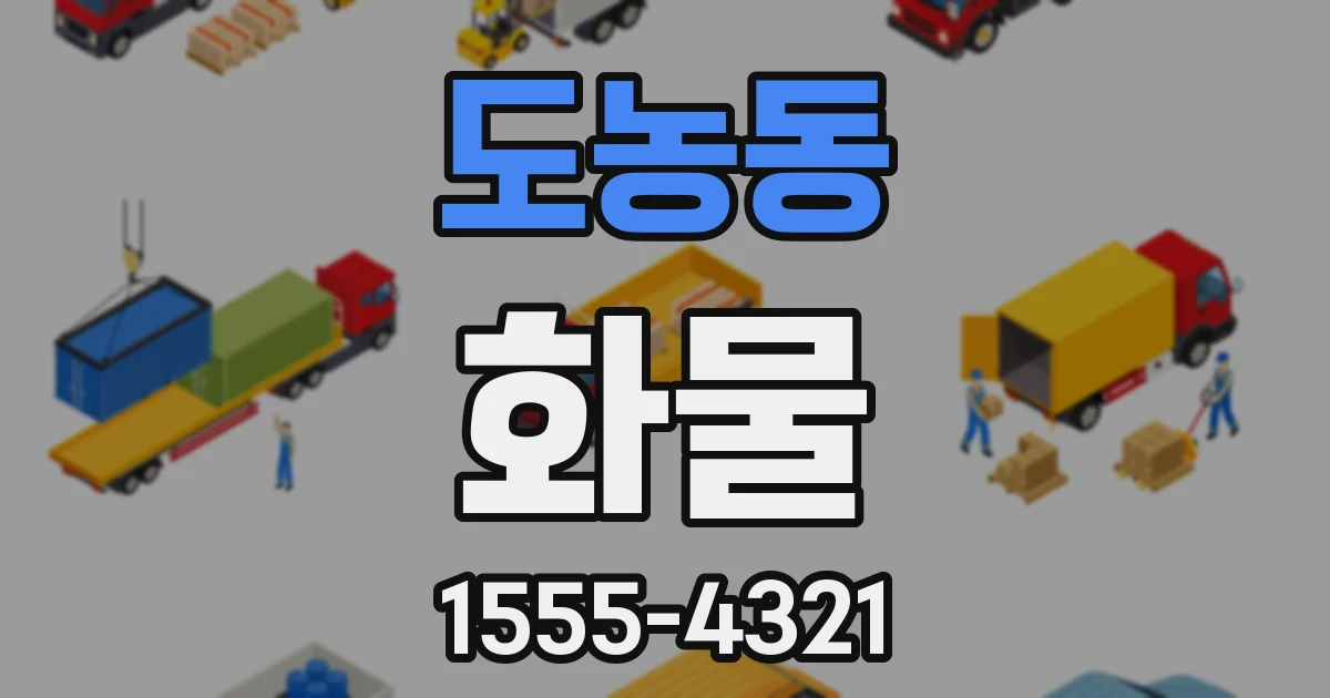 도농동 화물