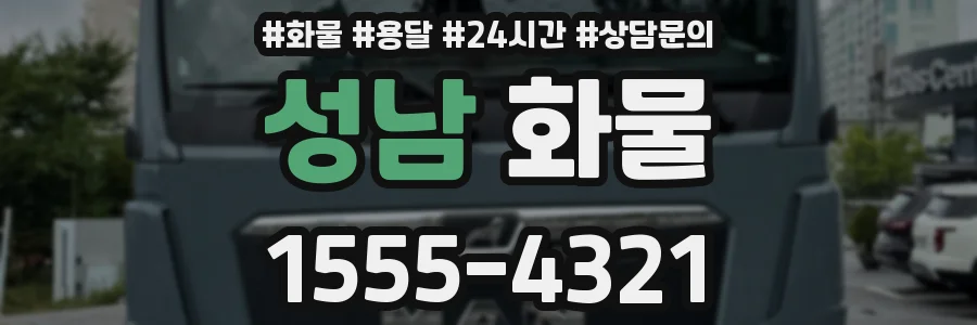성남 화물
