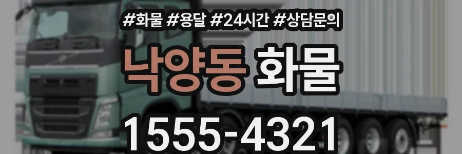 낙양동 화물
