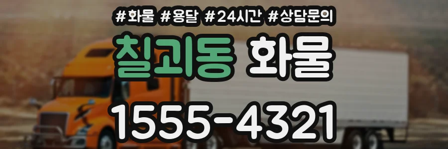 칠괴동 화물