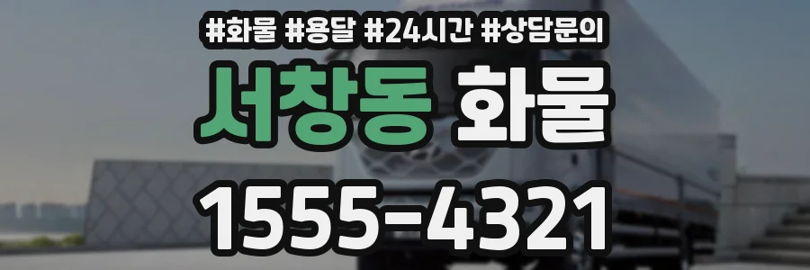 서창동 화물