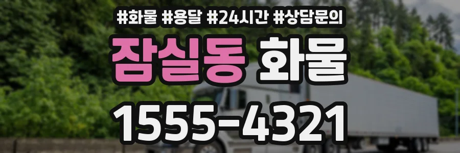 잠실동 화물