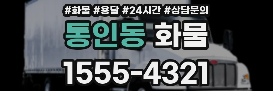 통인동 화물