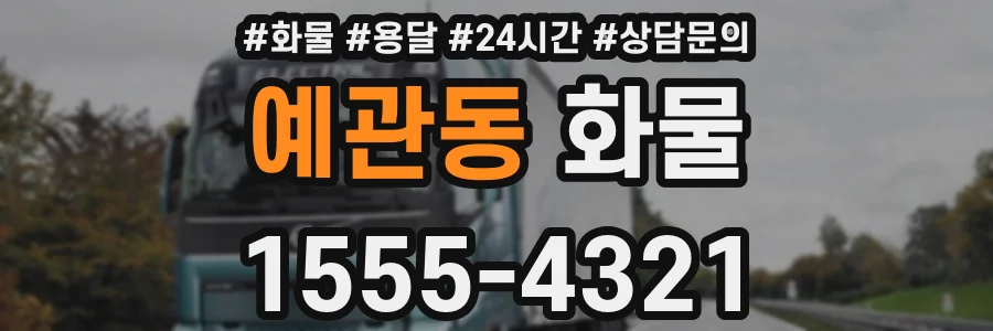 예관동 화물