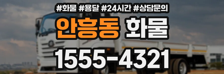 안흥동 화물