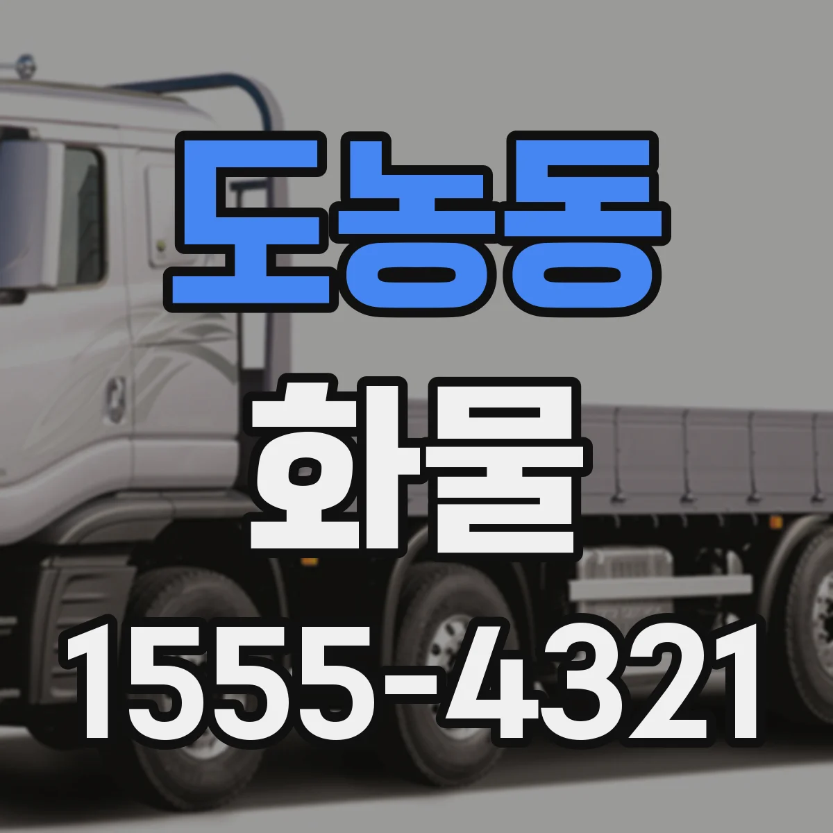 도농동 화물