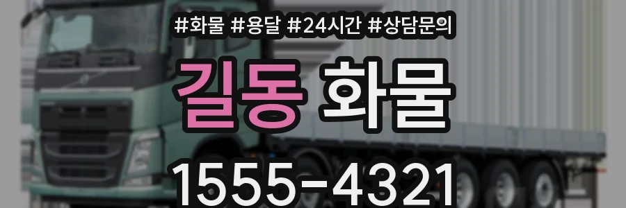 길동 화물
