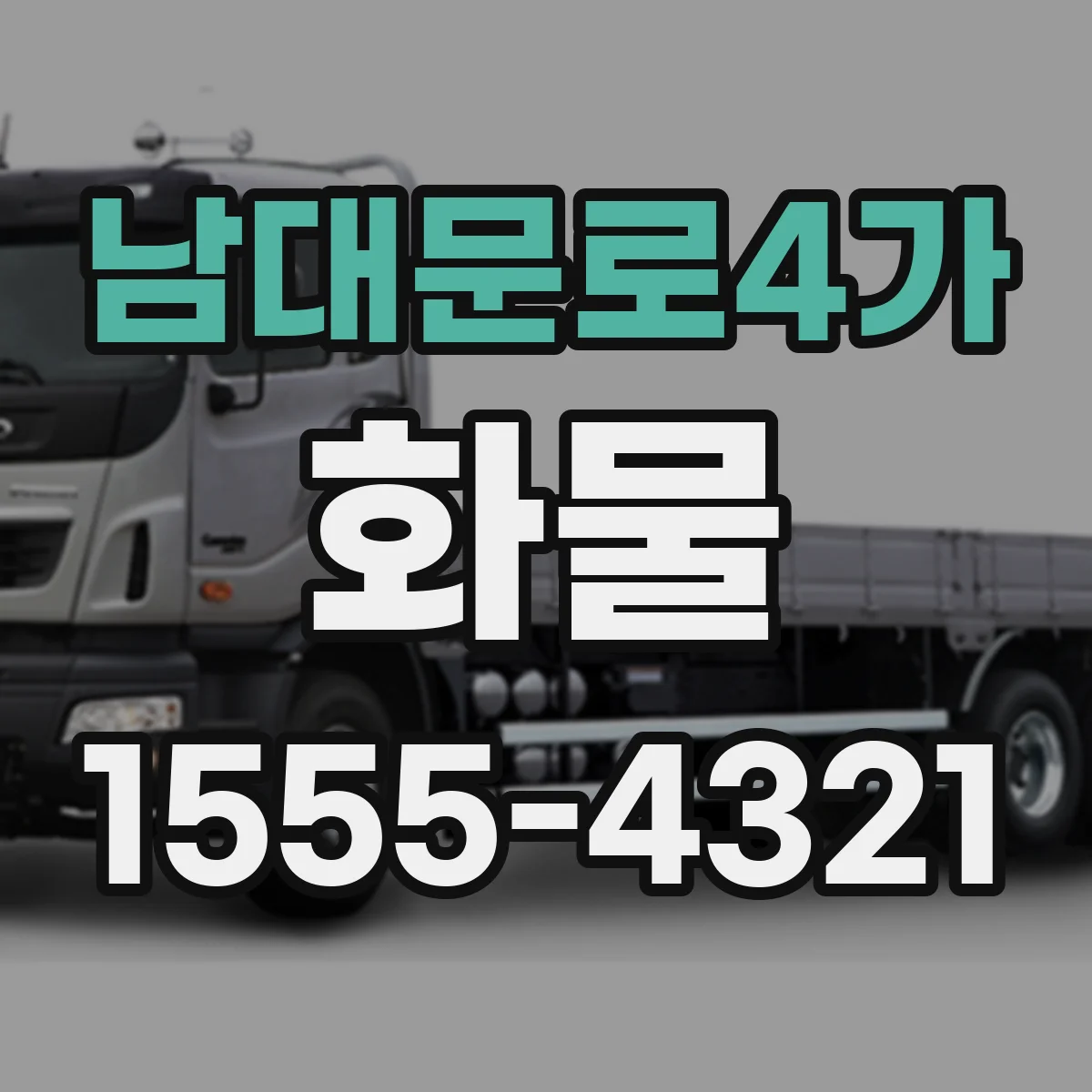 남대문로4가 화물