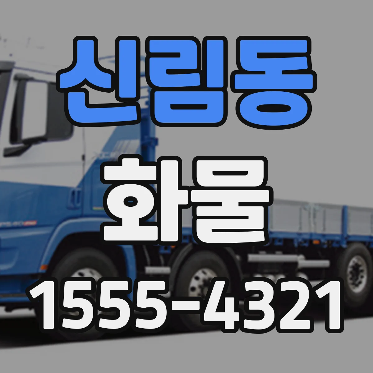 신림동 화물