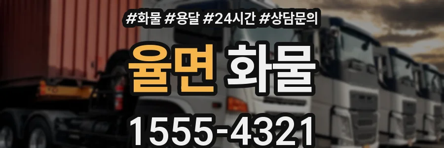 율면 화물