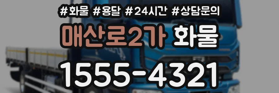 매산로2가 화물