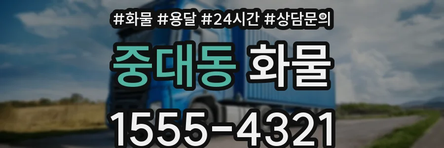 중대동 화물