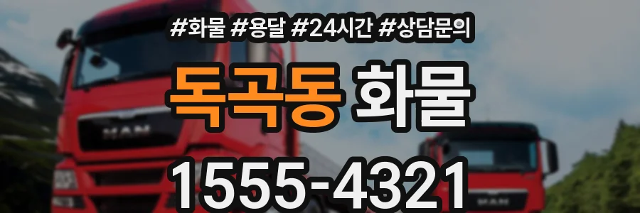 독곡동 화물