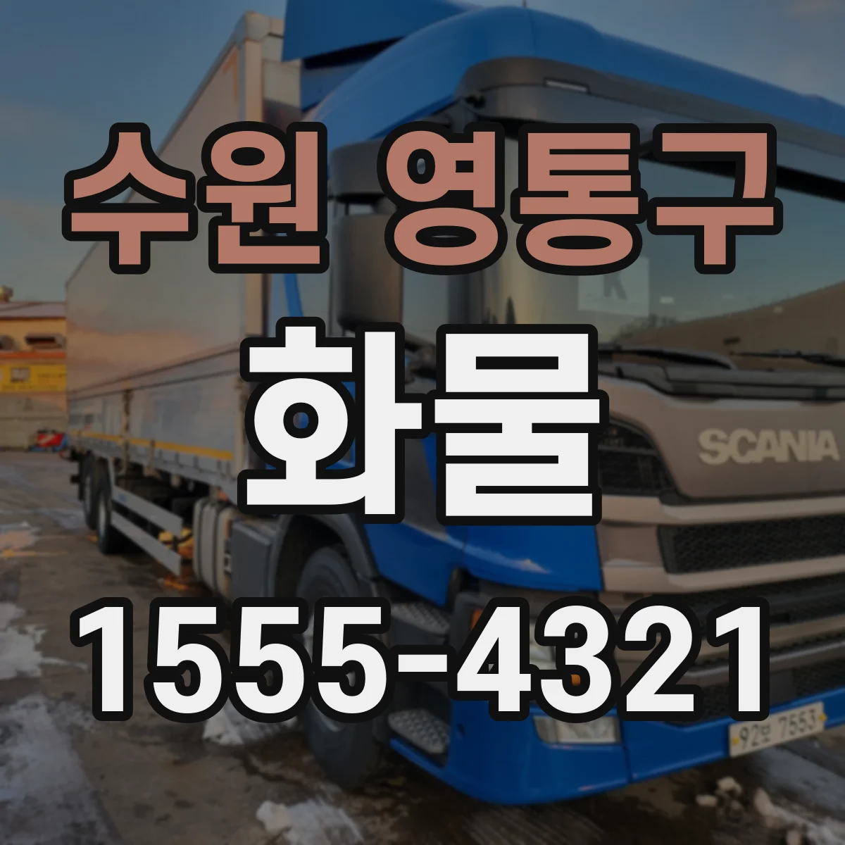 수원 영통구 화물