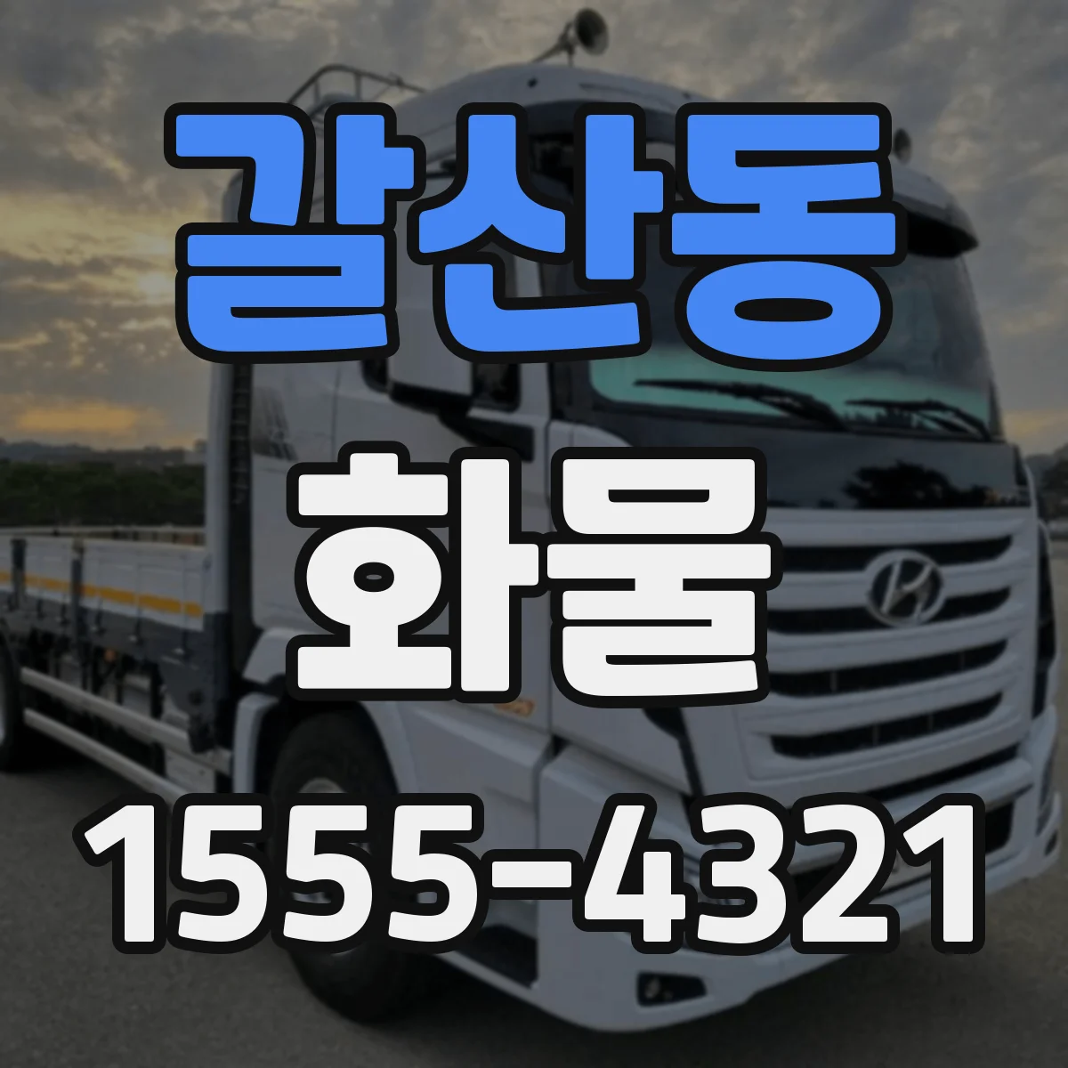 갈산동 화물