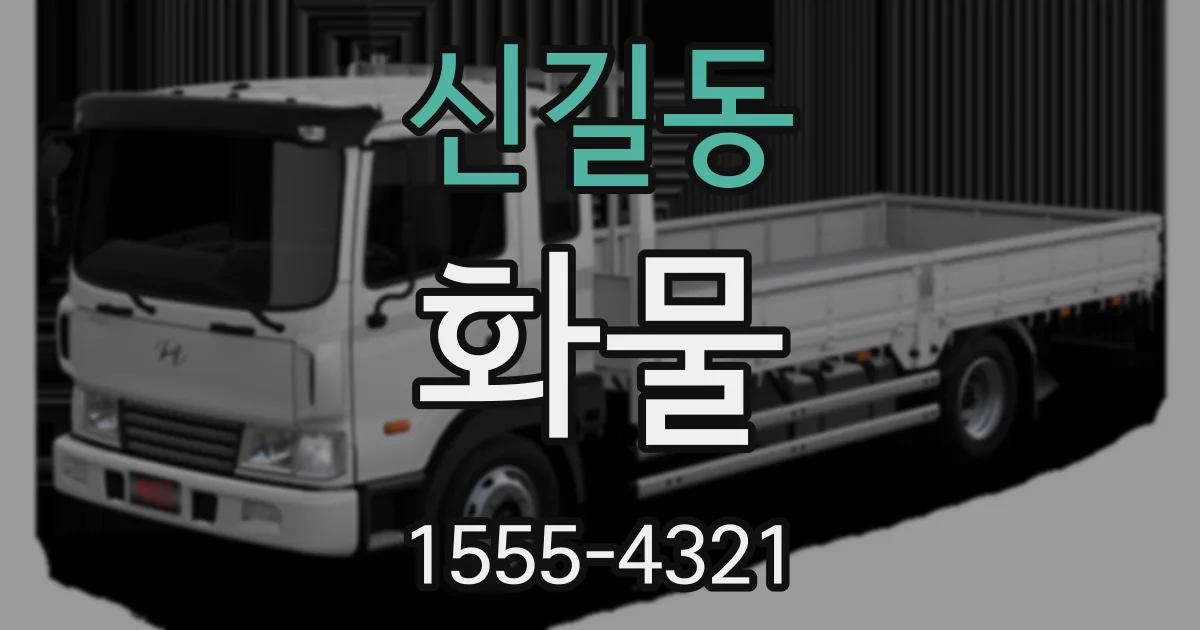 신길동 화물