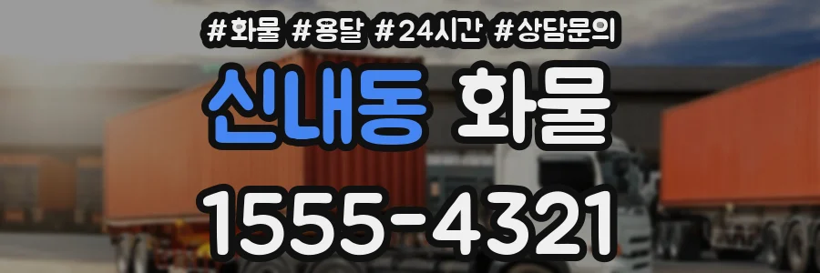 신내동 화물