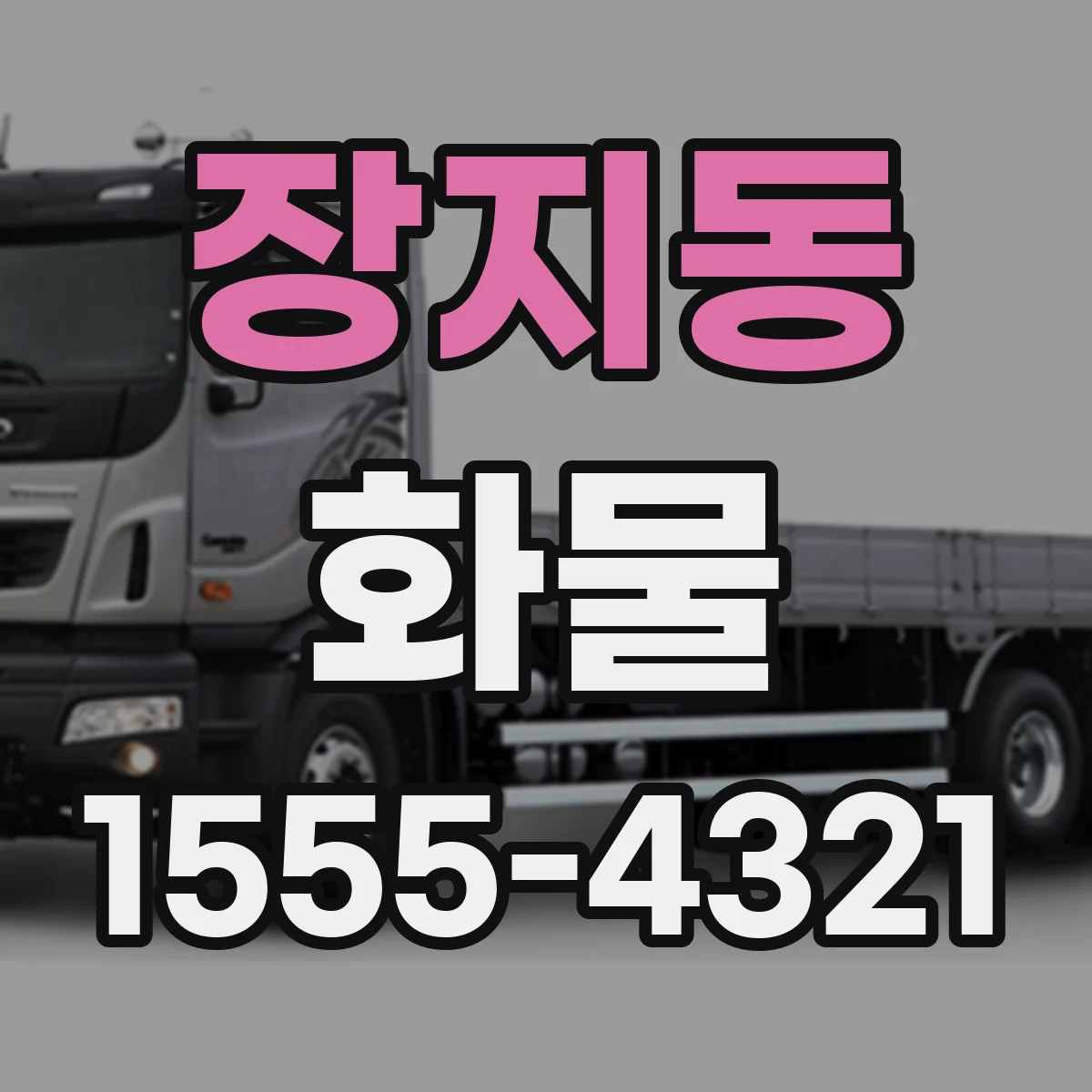 장지동 화물