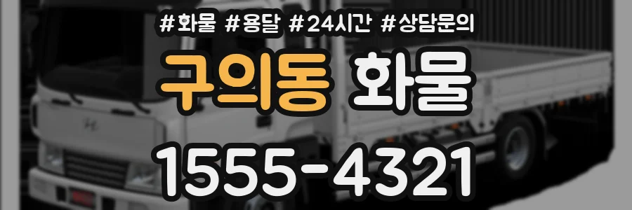 구의동 화물