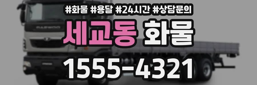 세교동 화물