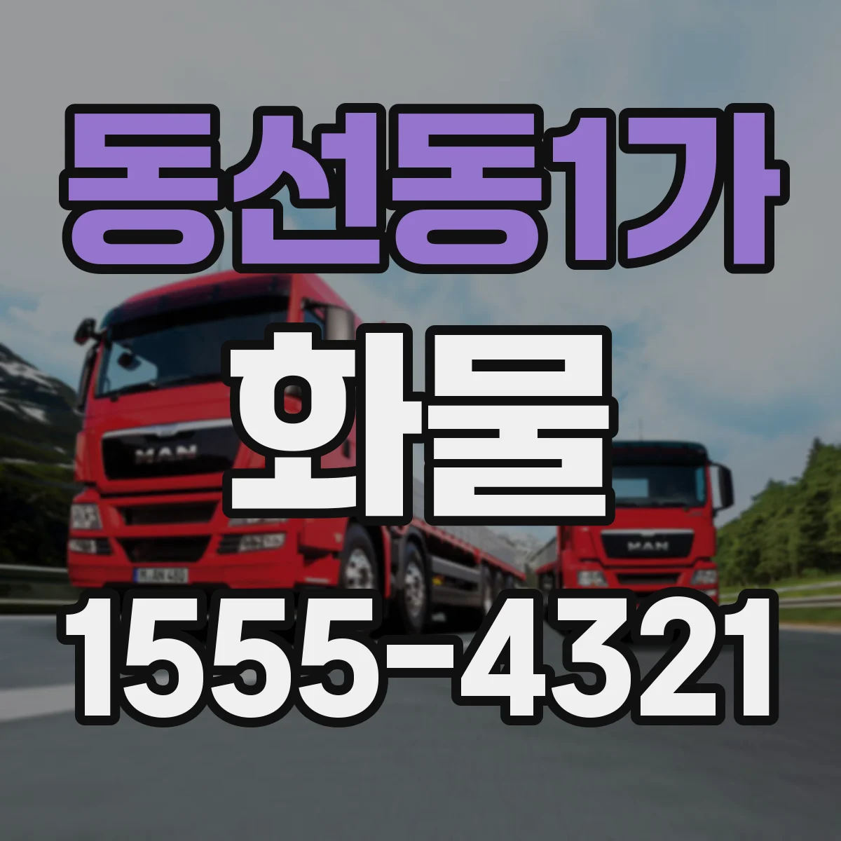 동선동1가 화물