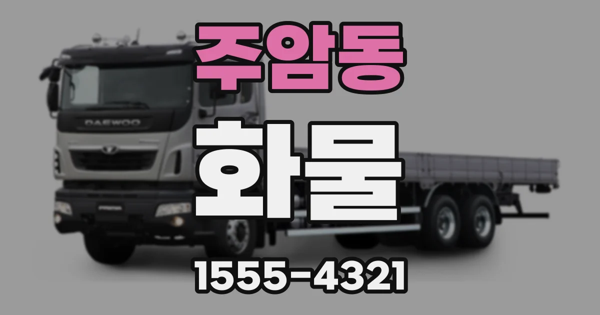 주암동 화물