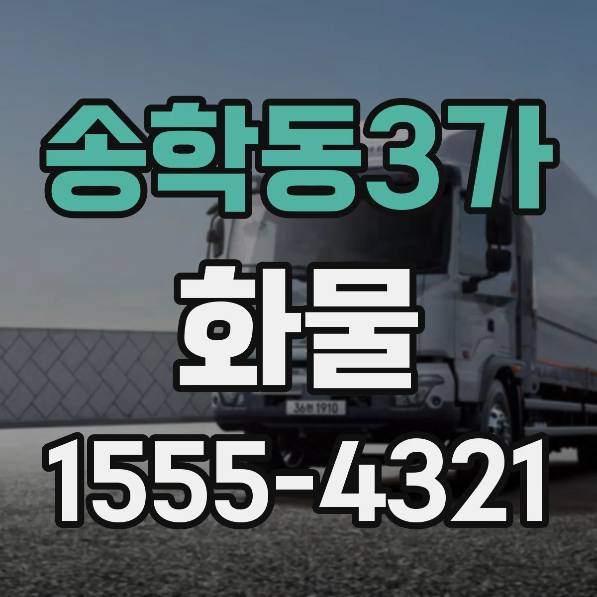 송학동3가 화물