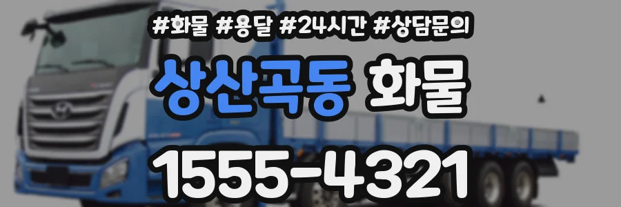 상산곡동 화물