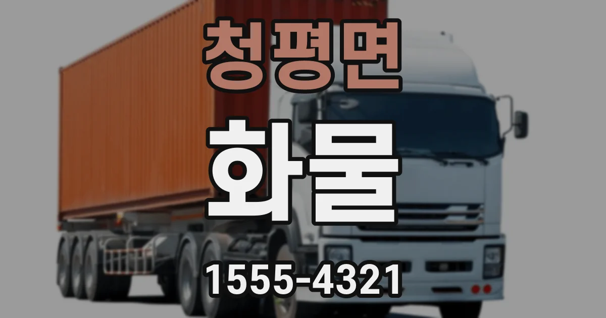 청평면 화물
