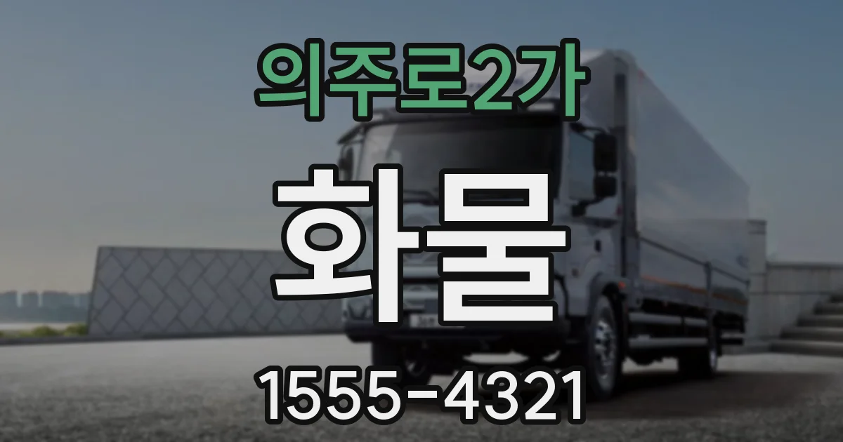 의주로2가 화물