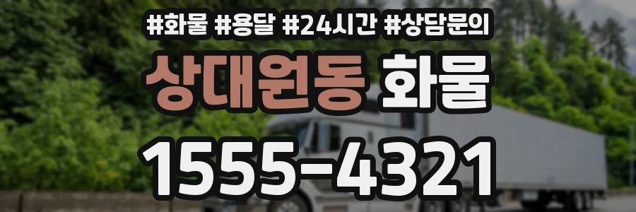상대원동 화물