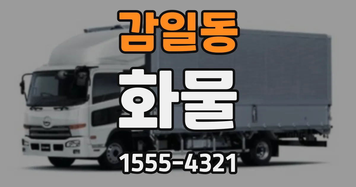 감일동 화물