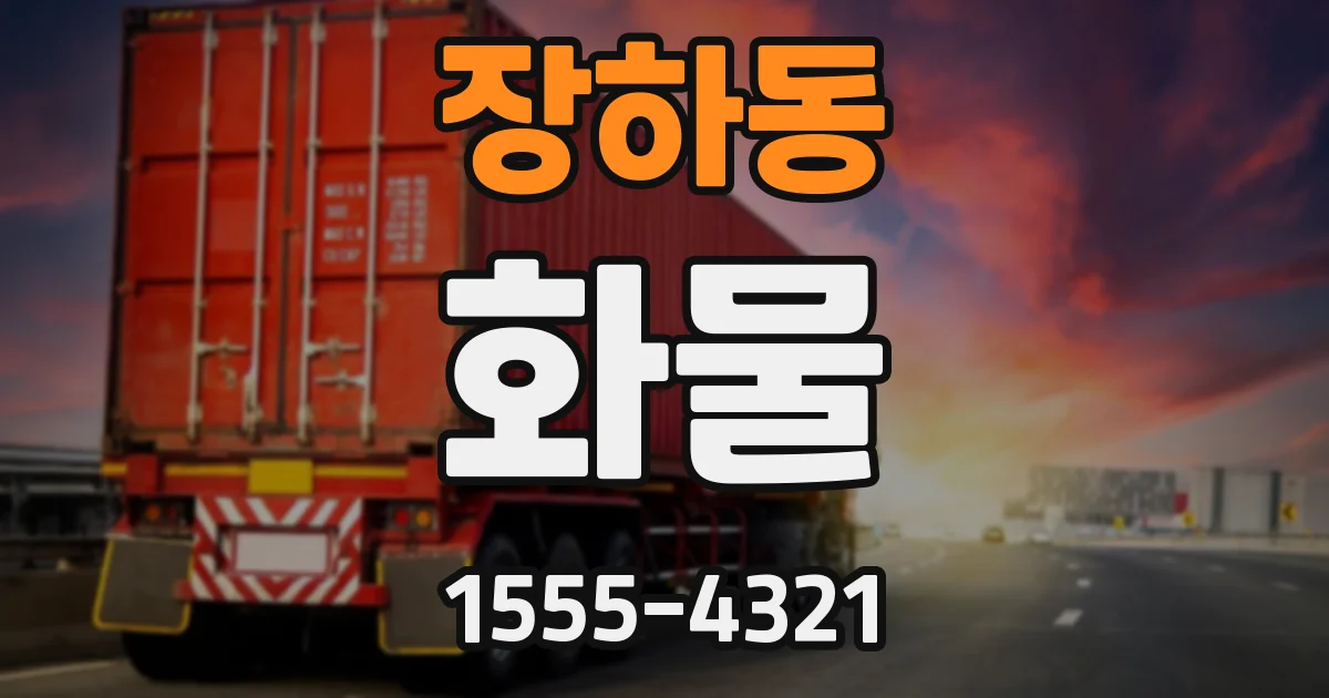 장하동 화물