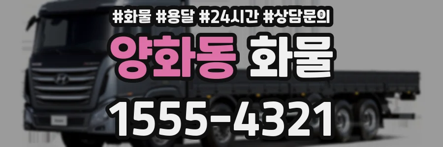 양화동 화물