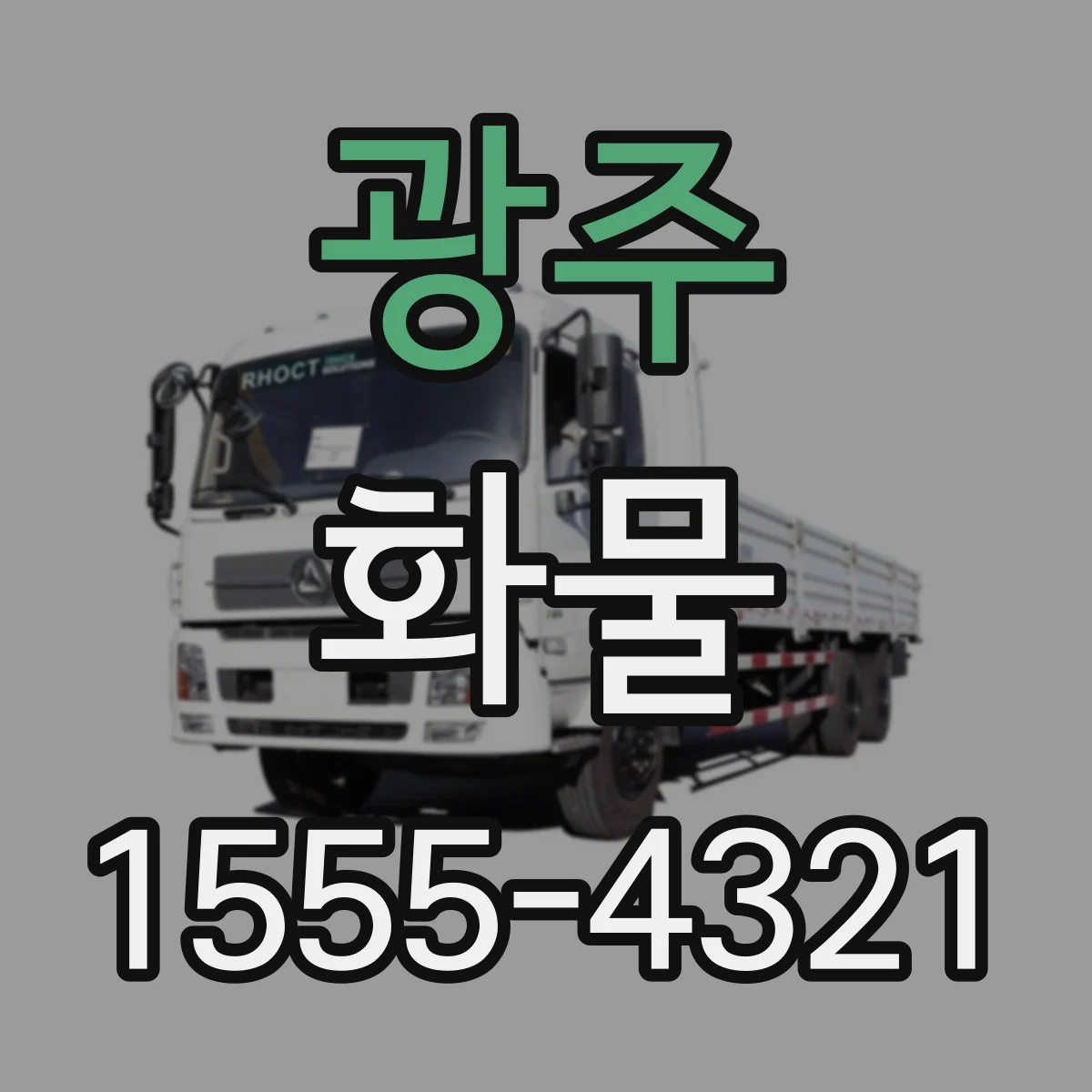 광주 화물