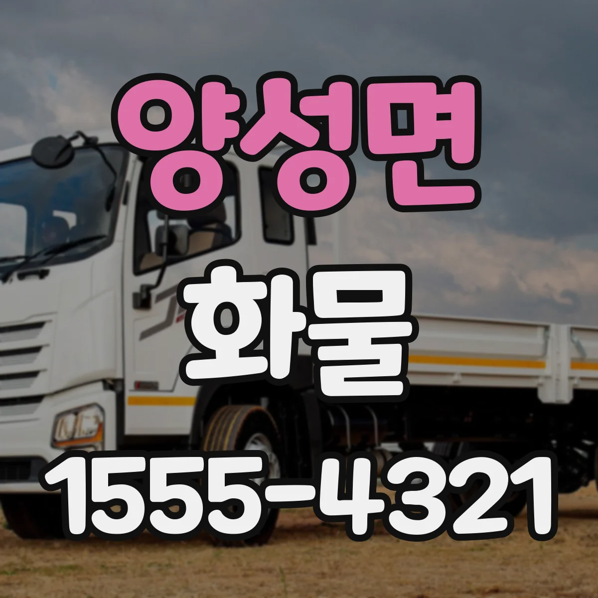 양성면 화물