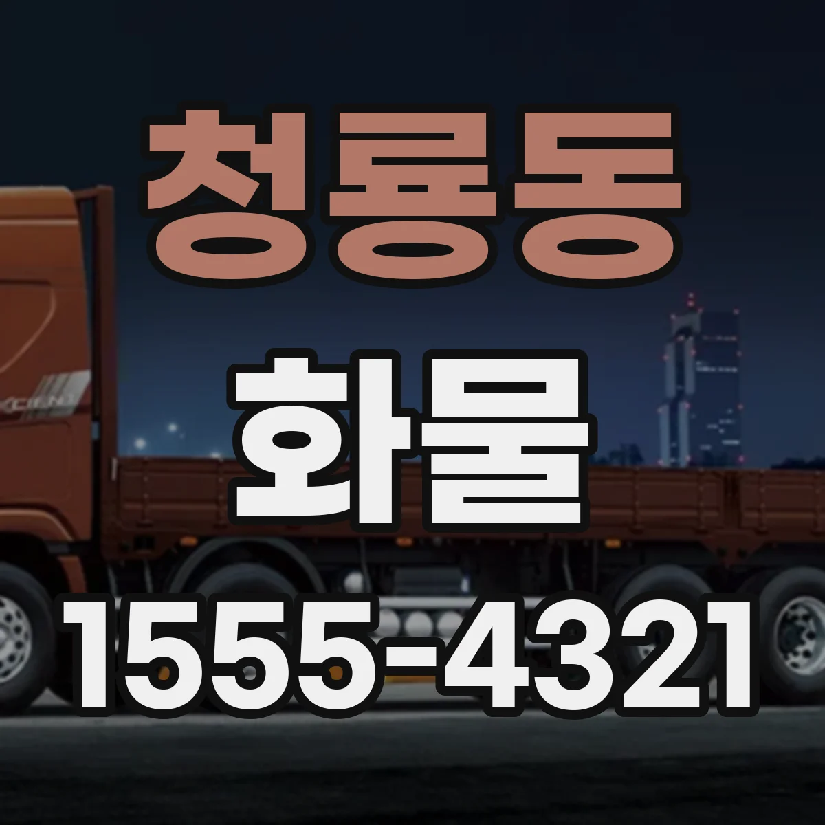 청룡동 화물