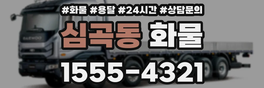 심곡동 화물