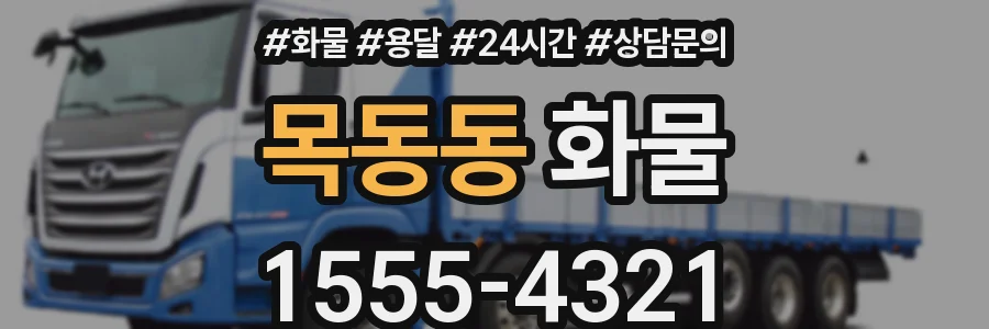 목동동 화물
