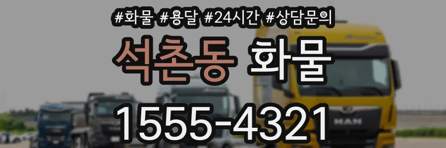 석촌동 화물