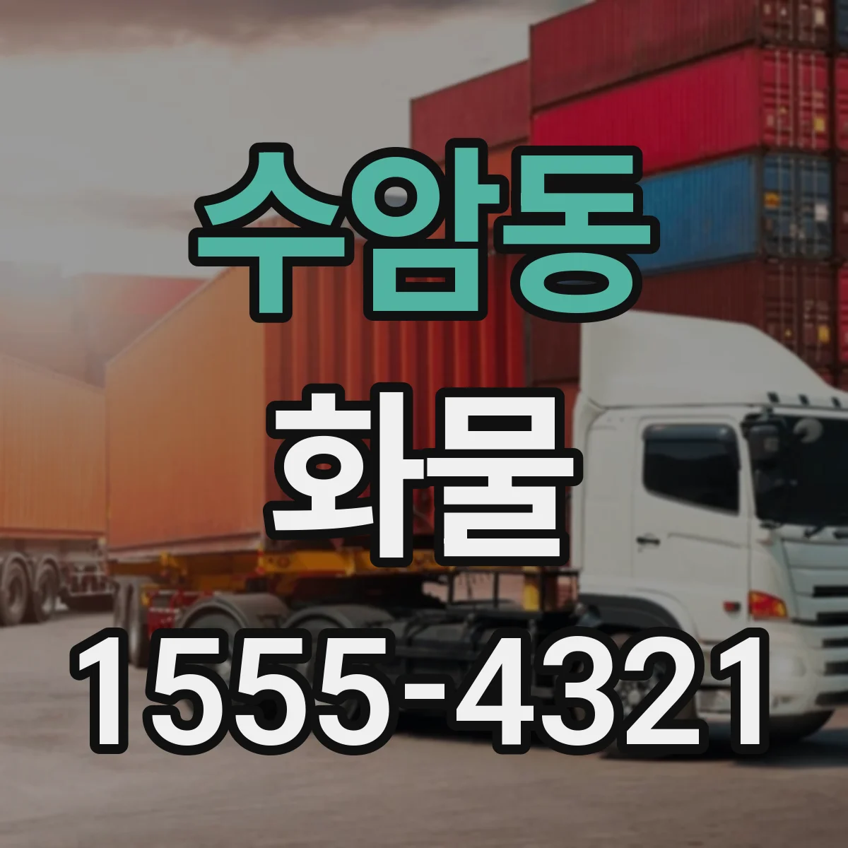 수암동 화물