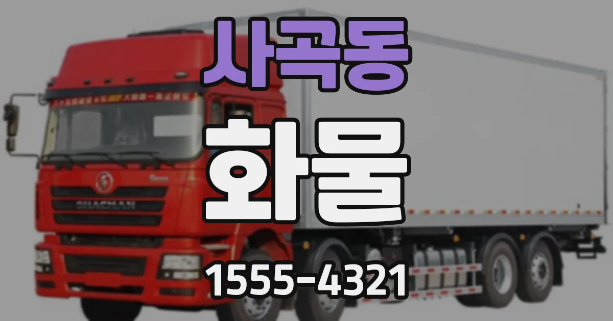 사곡동 화물