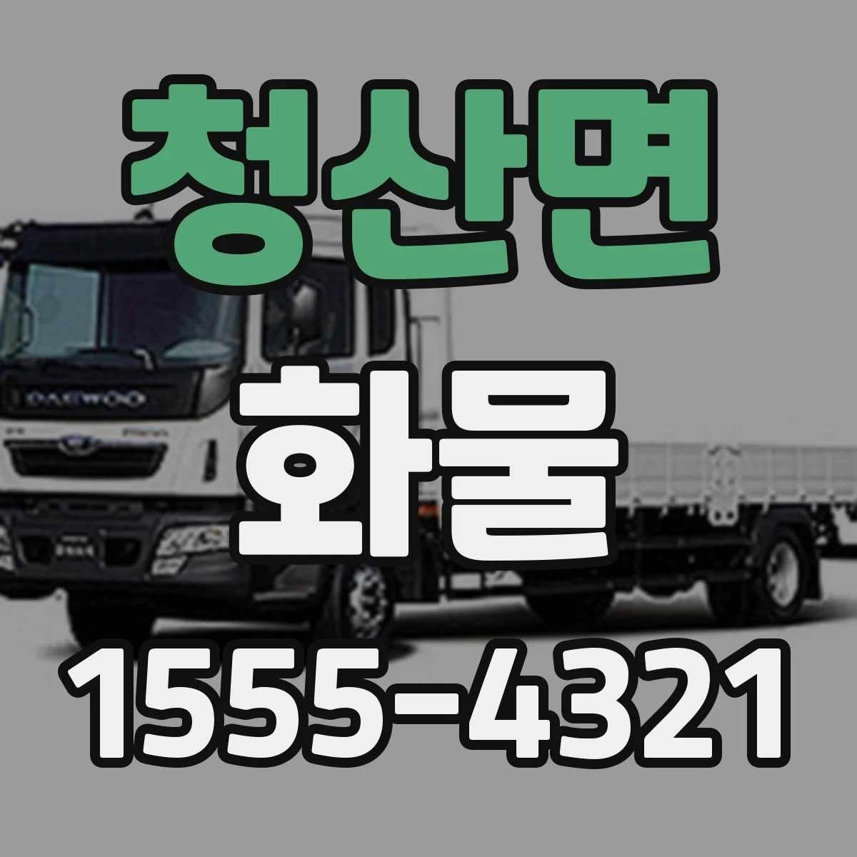 청산면 화물
